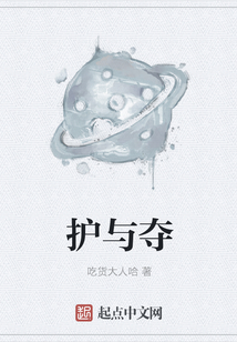 護(hù)與奪