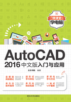 AutoCAD 2016中文版入门与应用