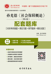 孫光德《社會保障概論》（第4版）配套題庫【名?？佳姓骖}＋課后習題＋章節題庫＋模擬試題】