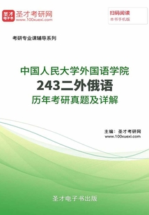 中国人民大学外国语学院243二外俄语历年考研真题及详解