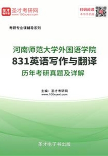 河南師范大學831英語寫作與翻譯歷年考研真題及詳解