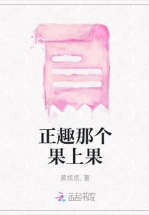 正趣那個果上果