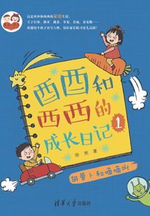 酉酉和西西的成長日記(1):胡蘿卜和嘀嘀叫