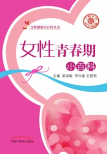 女性青春期小百科