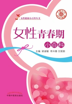 女性青春期小百科在线阅读
