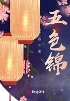 五色锦在线阅读