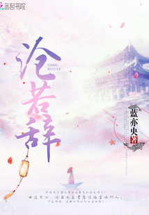 滄若辭