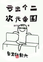 亏出个二次元帝国在线阅读