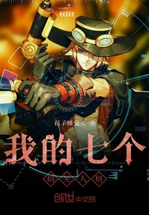 我的七個搞笑人格