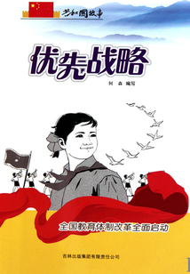优先战略:全国教育体制改革全面启动