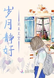 岁月静好别来无恙