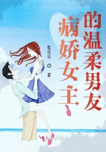 病嬌女主的溫柔男友