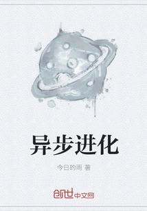 異步進化