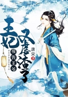 报告王爷：王妃又虐渣了在线阅读