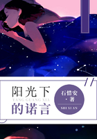 陽光下的諾言在線閱讀