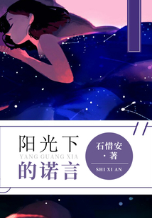 陽光下的諾言