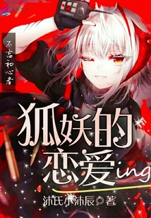 狐妖的戀愛ing