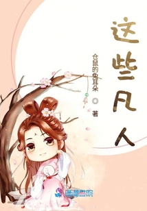 這些凡人