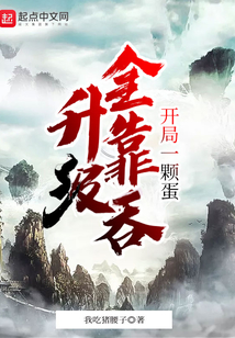 開局一顆蛋升級全靠吞