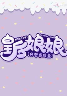 皇后娘娘只想當咸魚