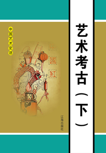 藝術考古（下）
