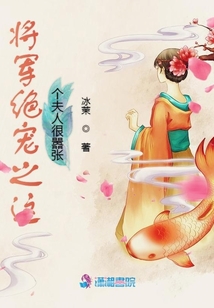 將軍絕寵之這個(gè)夫人很囂張
