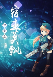 快穿之宿主莫飘