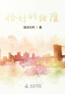 恰好的甜度