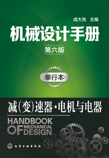 機械設計手冊:單行本·減(變)速器·電機與電器(第六版)