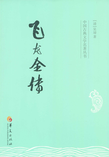 飛龍全傳