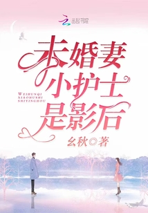 未婚妻小護士是影后