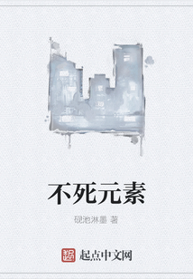 不死元素