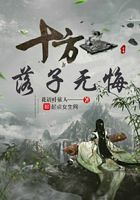 十方落子无悔