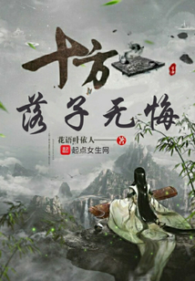 十方落子無(wú)悔