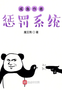 咸魚作者懲罰系統
