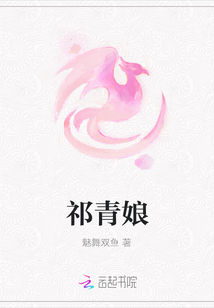 祁青娘