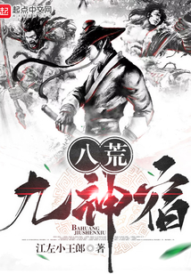 八荒九神宿