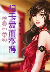 殤情之戀終歸于愛而不得