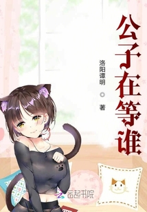 公子在等誰
