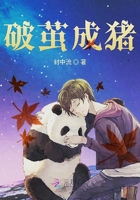 破繭成豬在線閱讀