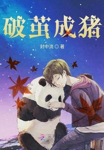 破繭成豬