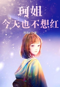 珂姐今天也不想紅