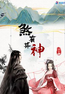 煞有其神