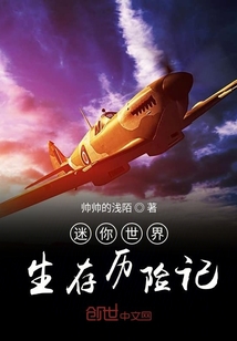 迷你世界生存歷險記