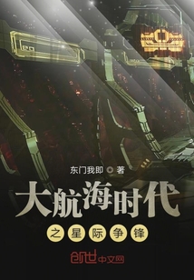 大航海時代之星際爭鋒