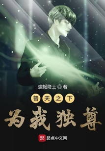 普天之下為我獨尊