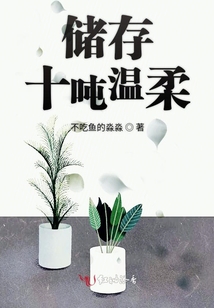 儲存十噸溫柔