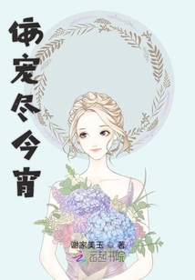 佞寵盡今宵