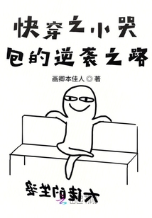 快穿之小哭包的逆襲之路