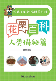 花栗百科：人類揭秘篇
